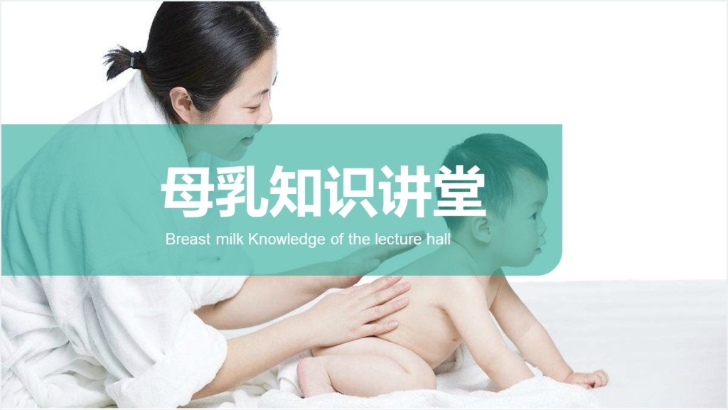 母乳喂养知识讲座培训PPT课件截图