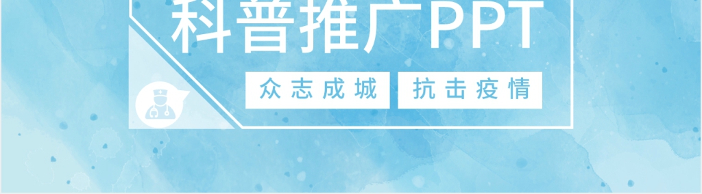 预防新型冠状病毒科普推广PPT模板 预防新型冠状病毒科普推广PPT模板