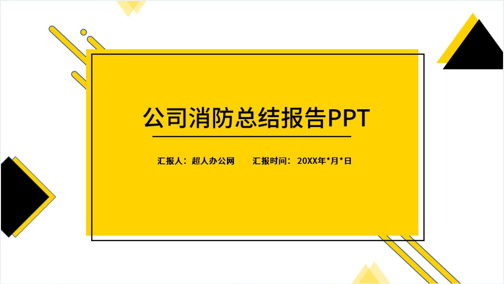 公司消防总结报告PPT范文截图