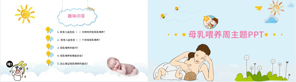 世界母乳喂养周主题PPT模板 世界母乳喂养周主题PPT模板