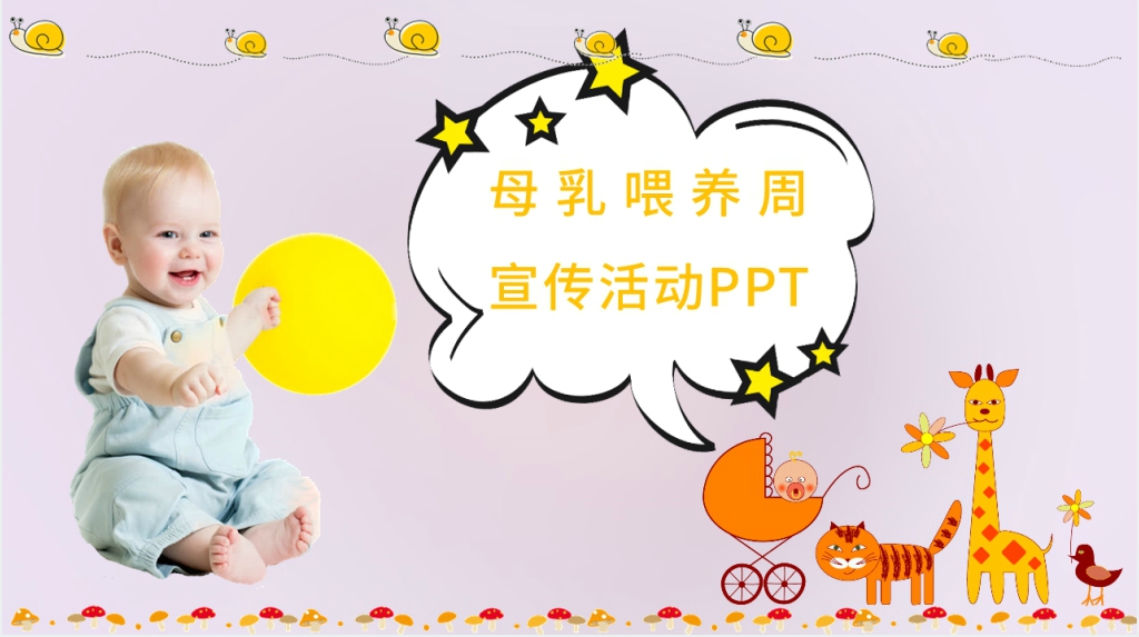 母乳喂养周宣传活动讲稿PPT模板 母乳喂养周宣传活动讲稿PPT模板