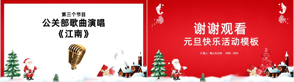 公司喜迎双旦PPT 公司喜迎双旦PPT