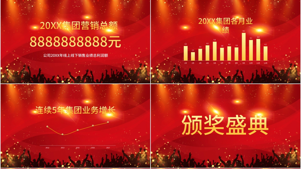 集团年会盛典PPT 集团年会盛典PPT