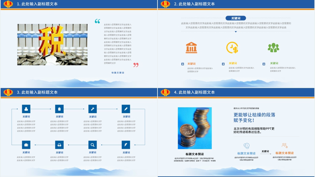 中国税务工作报告PPT模板 中国税务工作报告PPT模板