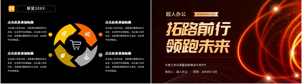 年度工作总结暨迎新晚会方案PPT