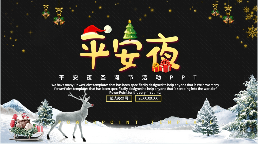 平安夜圣诞节活动PPT 平安夜圣诞节活动PPT