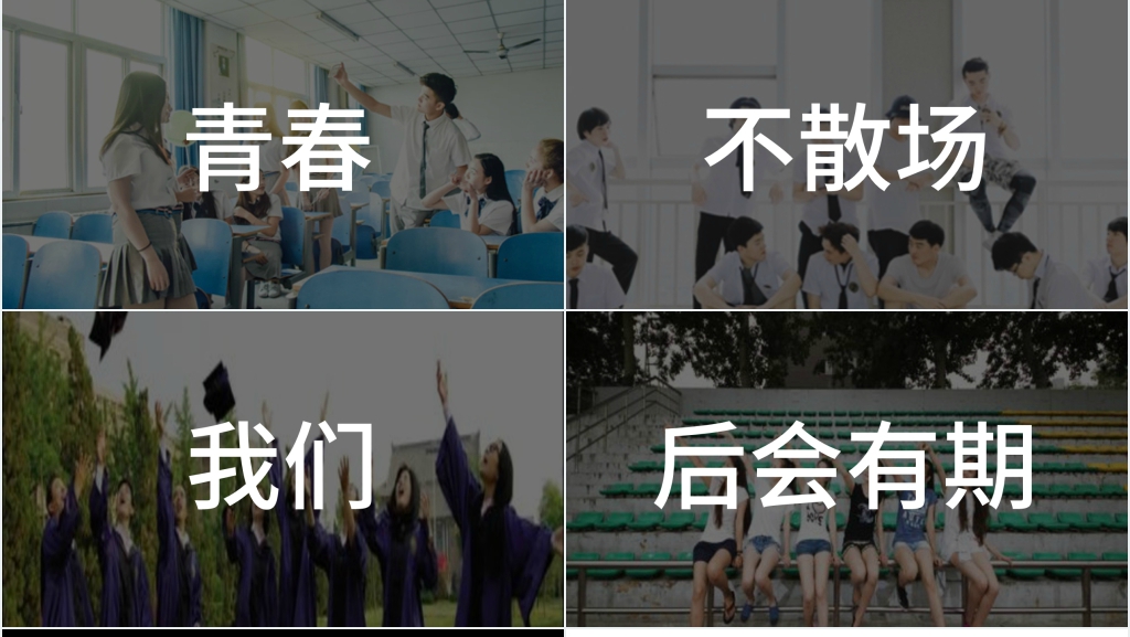 大学毕业生晚会快闪PPT模板 大学毕业生晚会快闪PPT模板