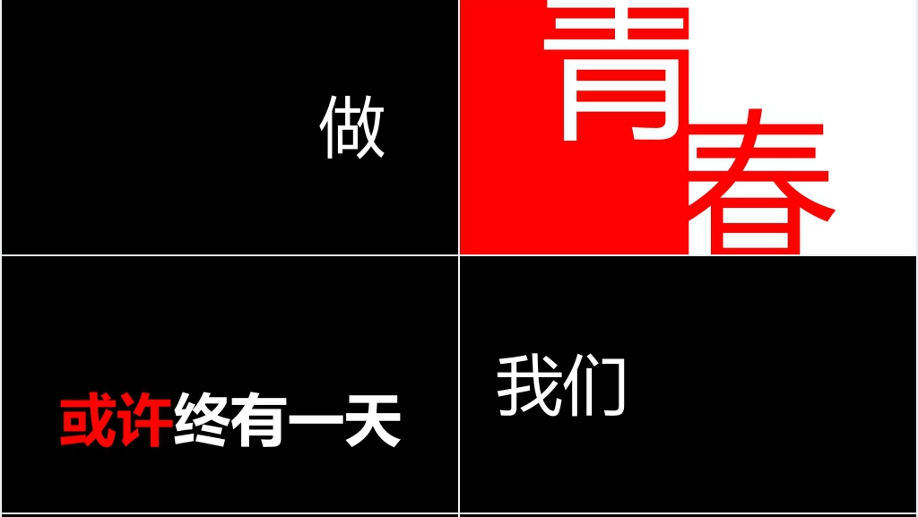 超长版PPT快闪大学毕业季模板 超长版PPT快闪大学毕业季模板