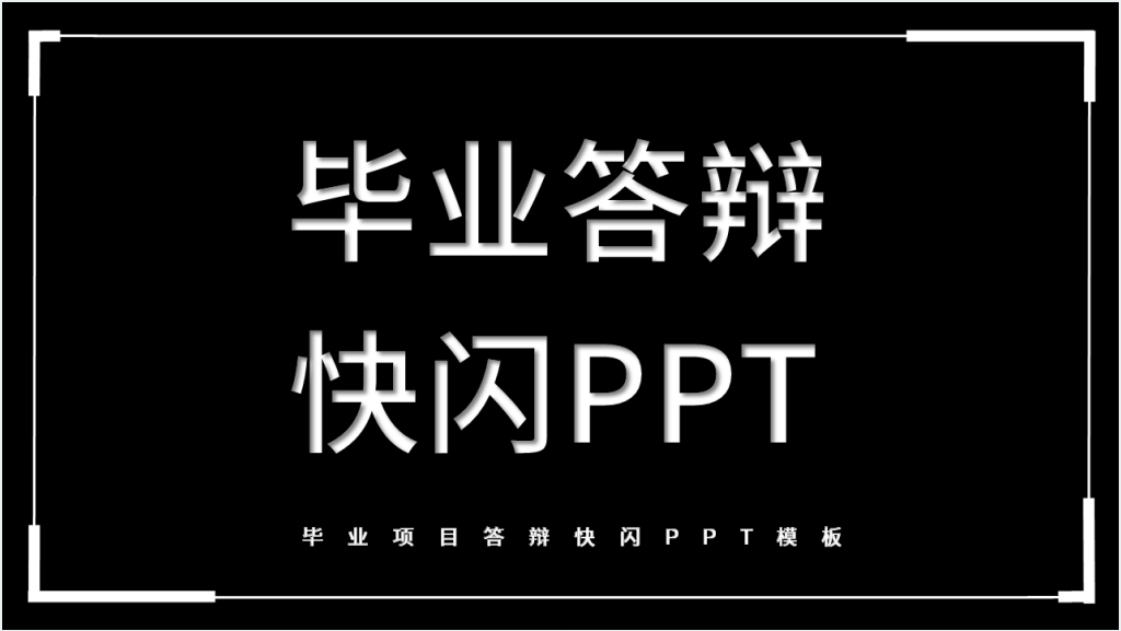 大学毕业项目答辩快闪PPT模板截图