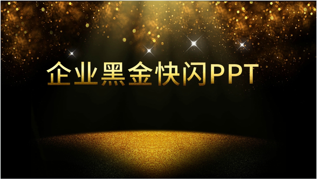 企业年会黑金快闪PPT模板截图