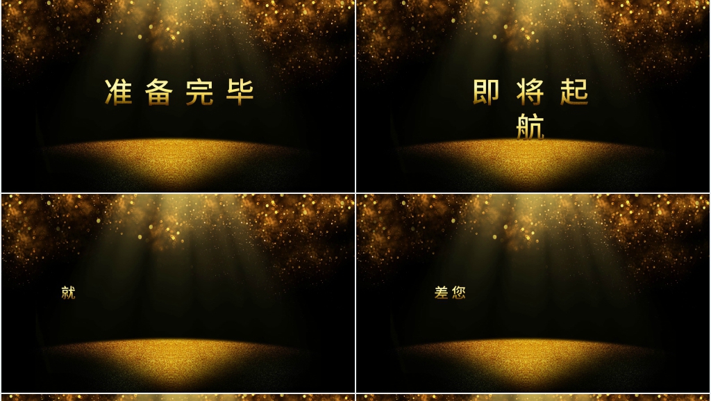 企业年会黑金快闪PPT模板 企业年会黑金快闪PPT模板