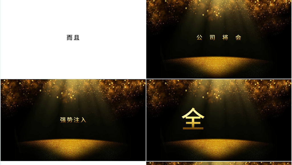 企业年会黑金快闪PPT模板 企业年会黑金快闪PPT模板