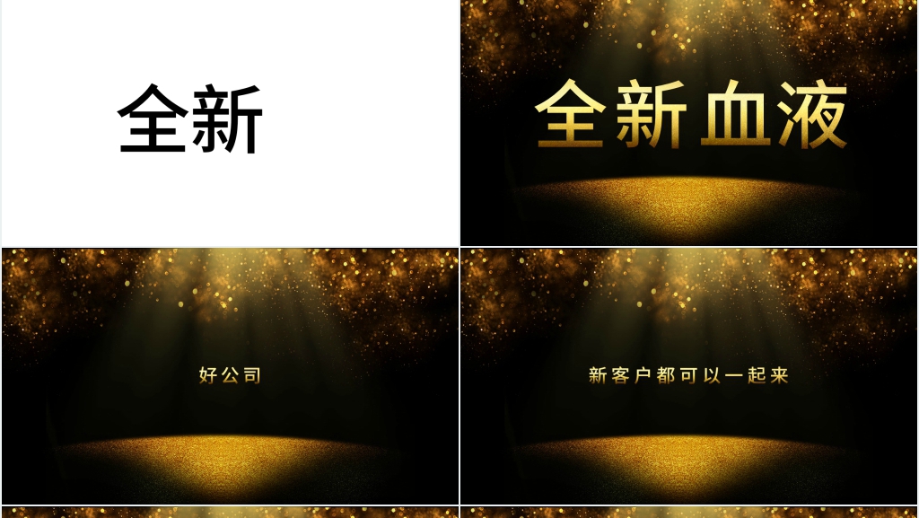 企业年会黑金快闪PPT模板 企业年会黑金快闪PPT模板