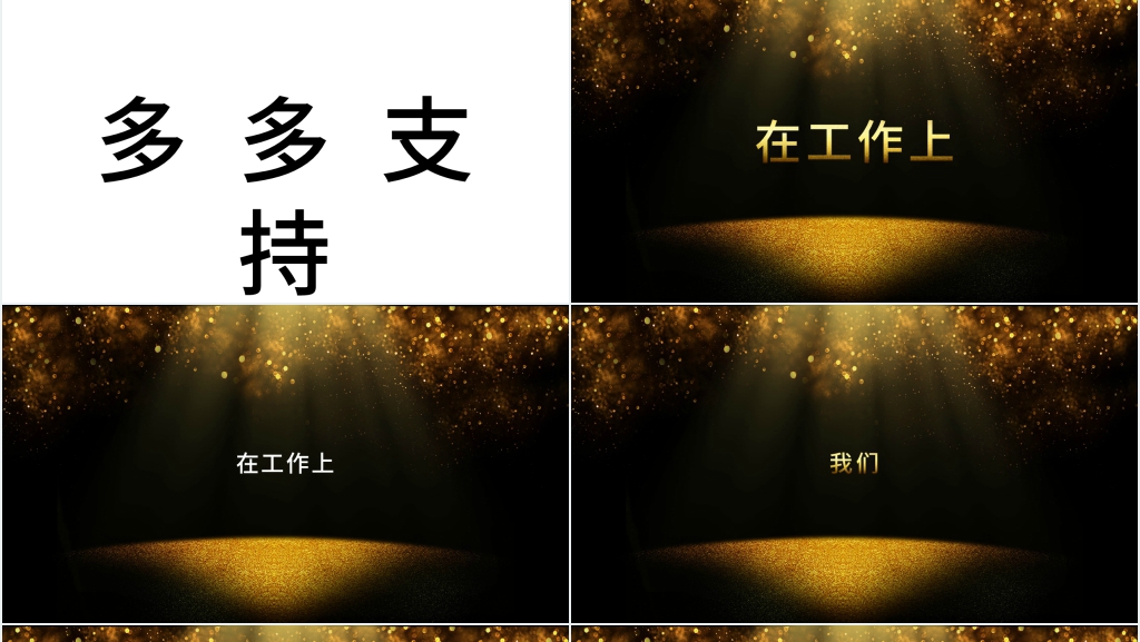 企业年会黑金快闪PPT模板 企业年会黑金快闪PPT模板
