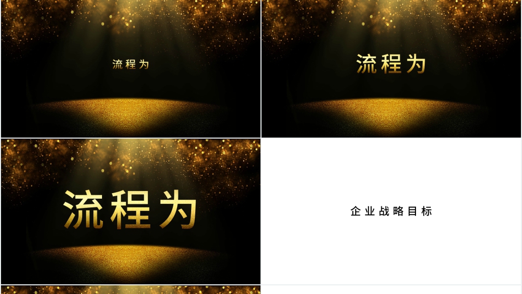 企业年会黑金快闪PPT模板 企业年会黑金快闪PPT模板