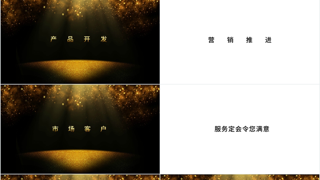 企业年会黑金快闪PPT模板 企业年会黑金快闪PPT模板
