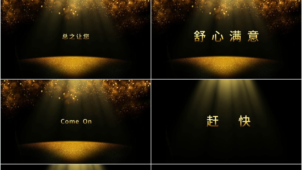 企业年会黑金快闪PPT模板 企业年会黑金快闪PPT模板