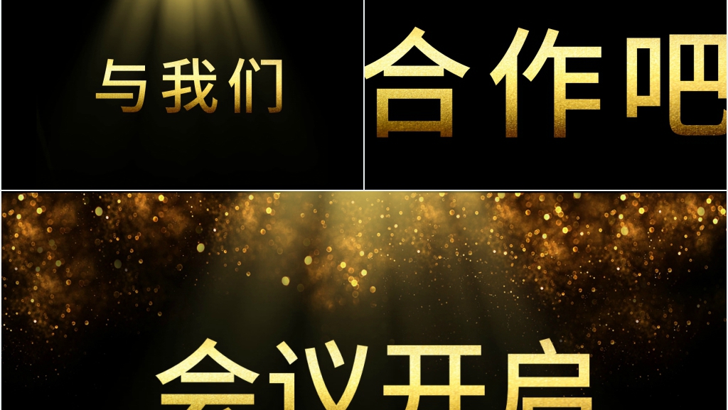企业年会黑金快闪PPT模板 企业年会黑金快闪PPT模板
