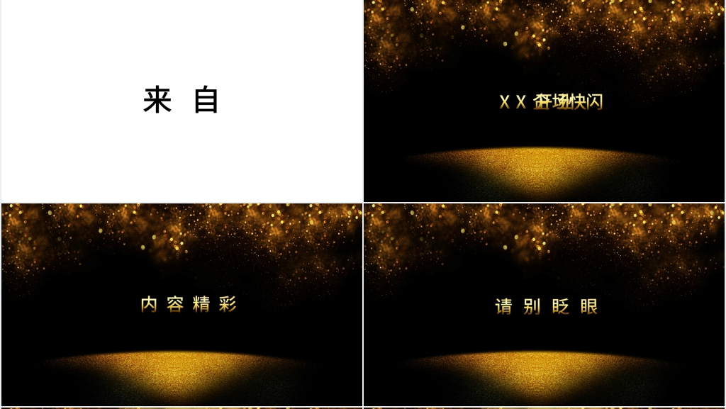 企业年会黑金快闪PPT模板 企业年会黑金快闪PPT模板
