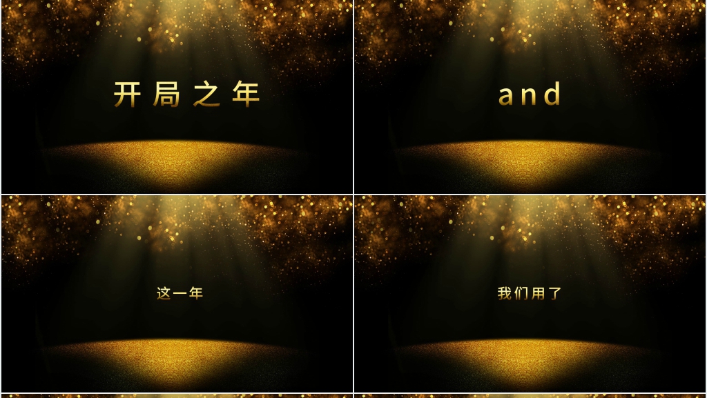 企业年会黑金快闪PPT模板 企业年会黑金快闪PPT模板