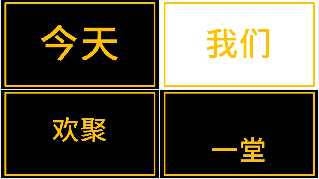 年会员工表彰大会开场白快闪PPT模板 年会员工表彰大会开场白快闪PPT模板