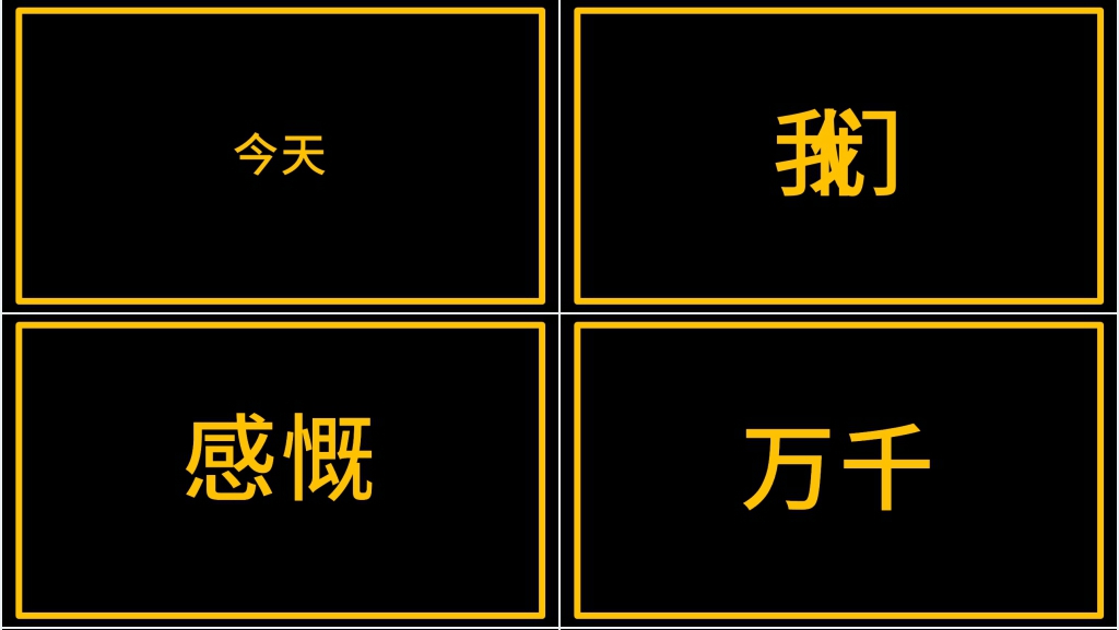 年会员工表彰大会开场白快闪PPT模板 年会员工表彰大会开场白快闪PPT模板