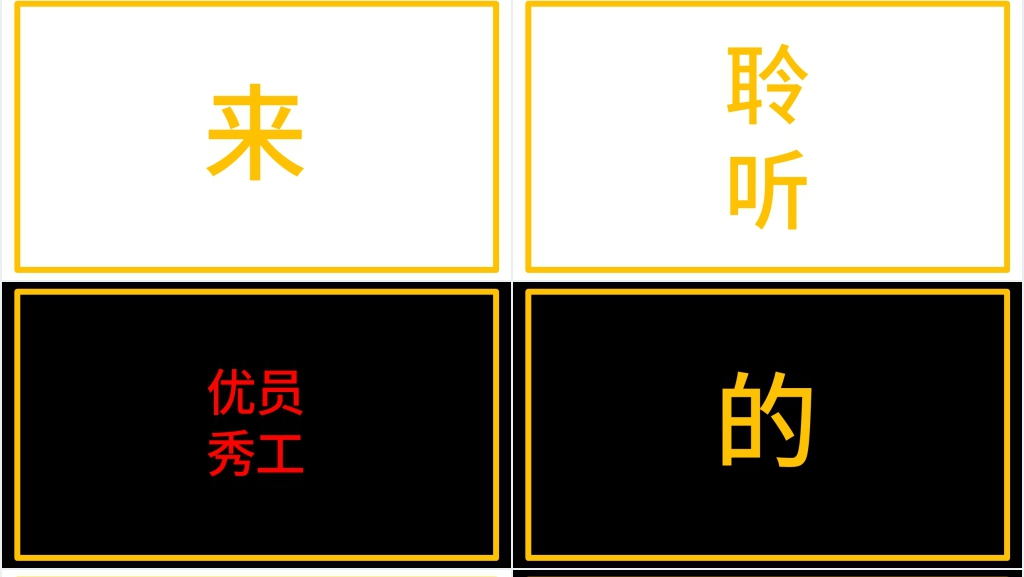 年会员工表彰大会开场白快闪PPT模板 年会员工表彰大会开场白快闪PPT模板
