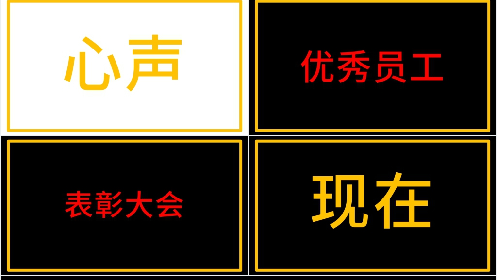 年会员工表彰大会开场白快闪PPT模板 年会员工表彰大会开场白快闪PPT模板