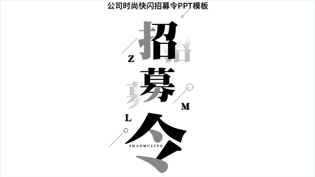 黑白快闪招募令PPT视频截图