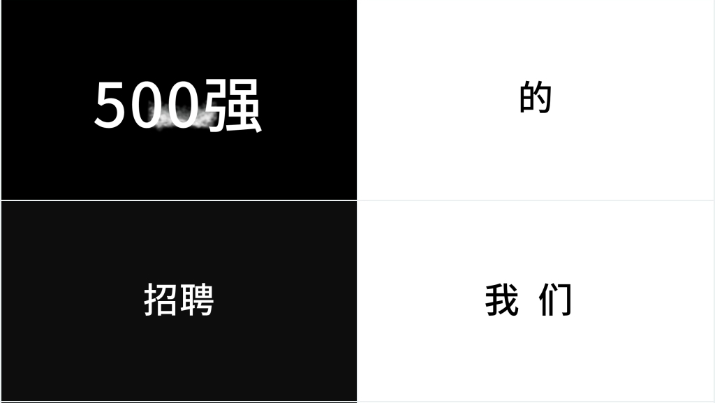 黑白快闪招募令PPT视频 黑白快闪招募令PPT视频