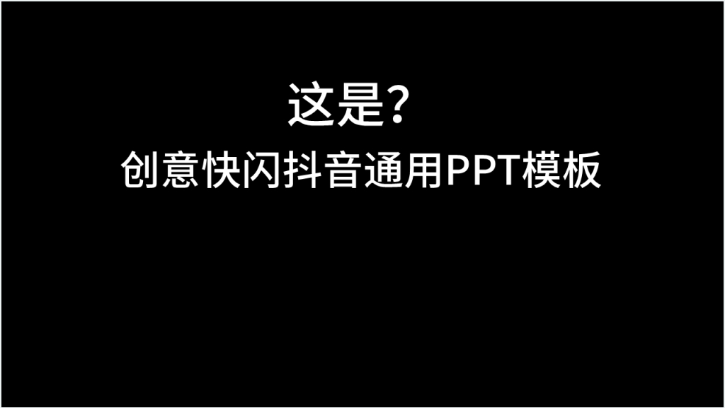 抖音风创意快闪PPT模板截图