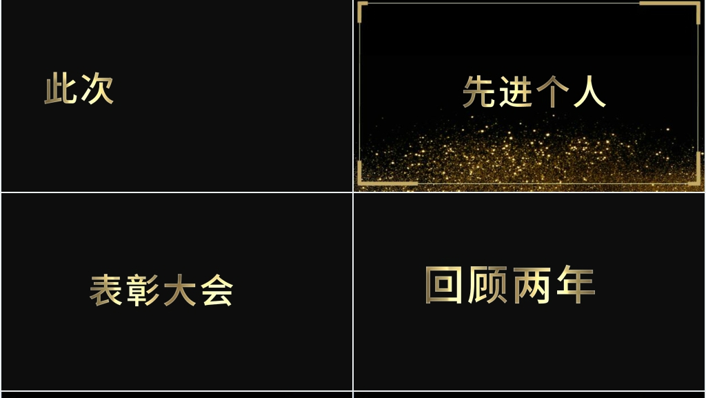 公司总结表彰大会快闪PPT模板 公司总结表彰大会快闪PPT模板