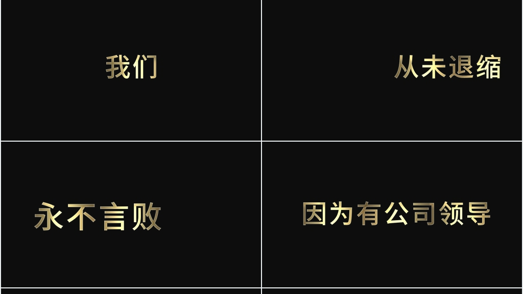 公司总结表彰大会快闪PPT模板 公司总结表彰大会快闪PPT模板
