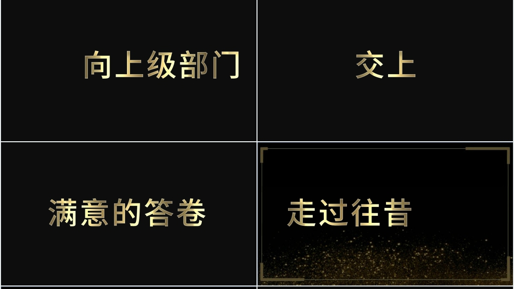 公司总结表彰大会快闪PPT模板 公司总结表彰大会快闪PPT模板