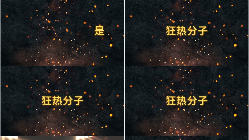 公司团队介绍快闪文字PPT模板 公司团队介绍快闪文字PPT模板