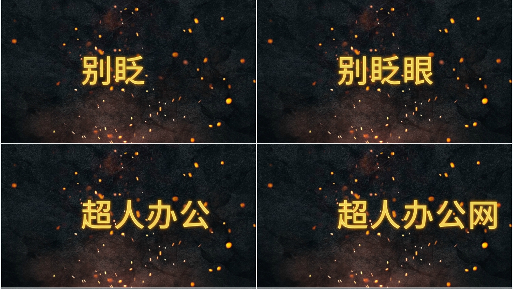 公司团队介绍快闪文字PPT模板 公司团队介绍快闪文字PPT模板