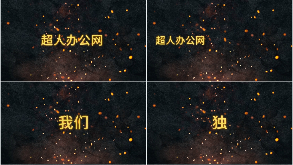 公司团队介绍快闪文字PPT模板 公司团队介绍快闪文字PPT模板