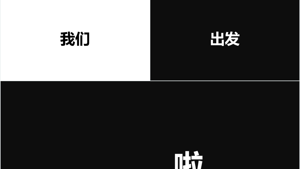 黑白快闪企业宣传PPT模板