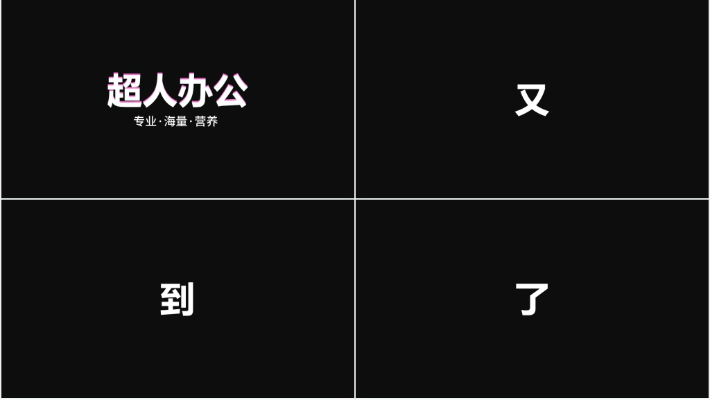 黑白快闪企业宣传PPT模板