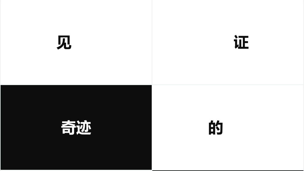 黑白快闪企业宣传PPT模板