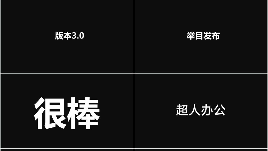 黑白快闪企业宣传PPT模板