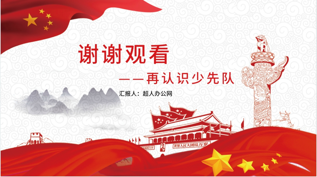 光荣的少先队队课教案PPT课件 光荣的少先队队课教案PPT课件