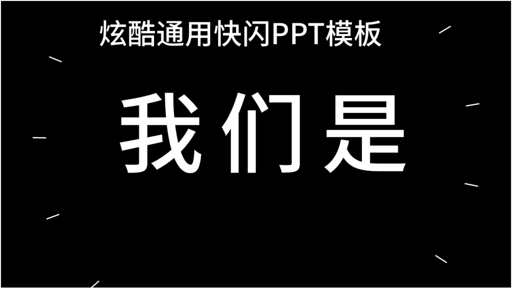 酷炫图文宣传介绍快闪PPT模板截图