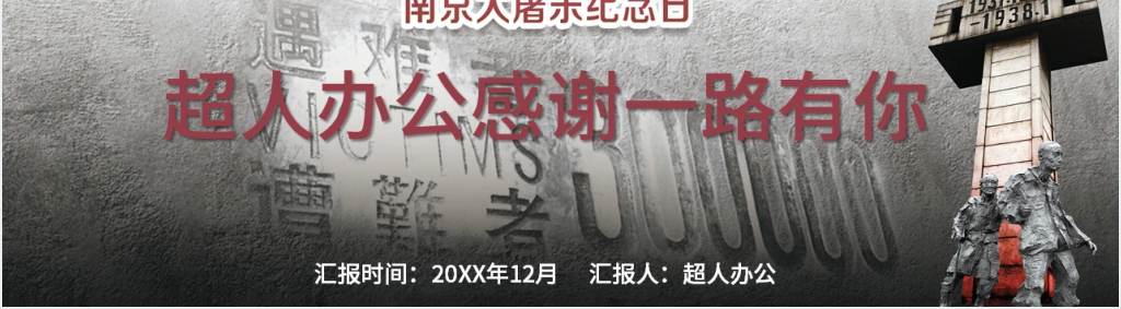 国家公祭日南京大屠杀纪念日PPT模板 国家公祭日南京大屠杀纪念日PPT模板