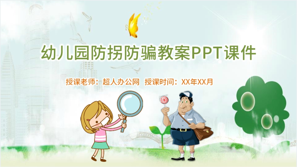 幼儿园防拐骗安全教育教案PPT课件截图