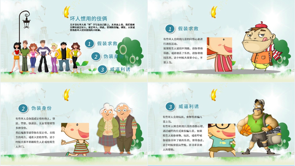 幼儿园防拐骗安全教育教案PPT课件 幼儿园防拐骗安全教育教案PPT课件