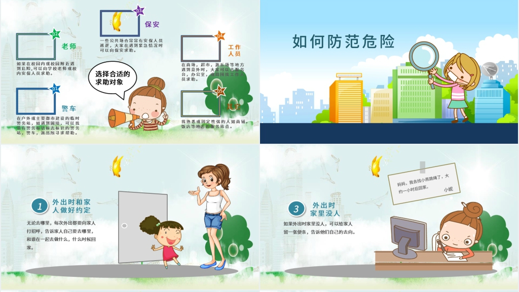 幼儿园防拐骗安全教育教案PPT课件 幼儿园防拐骗安全教育教案PPT课件