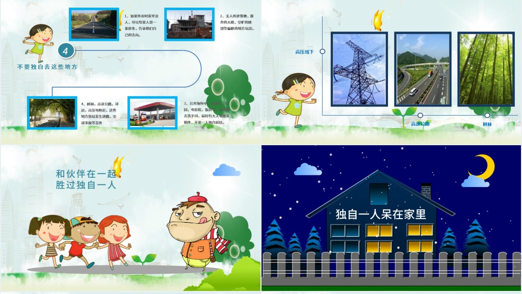 幼儿园防拐骗安全教育教案PPT课件 幼儿园防拐骗安全教育教案PPT课件