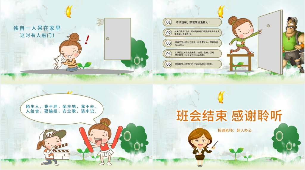 幼儿园防拐骗安全教育教案PPT课件 幼儿园防拐骗安全教育教案PPT课件