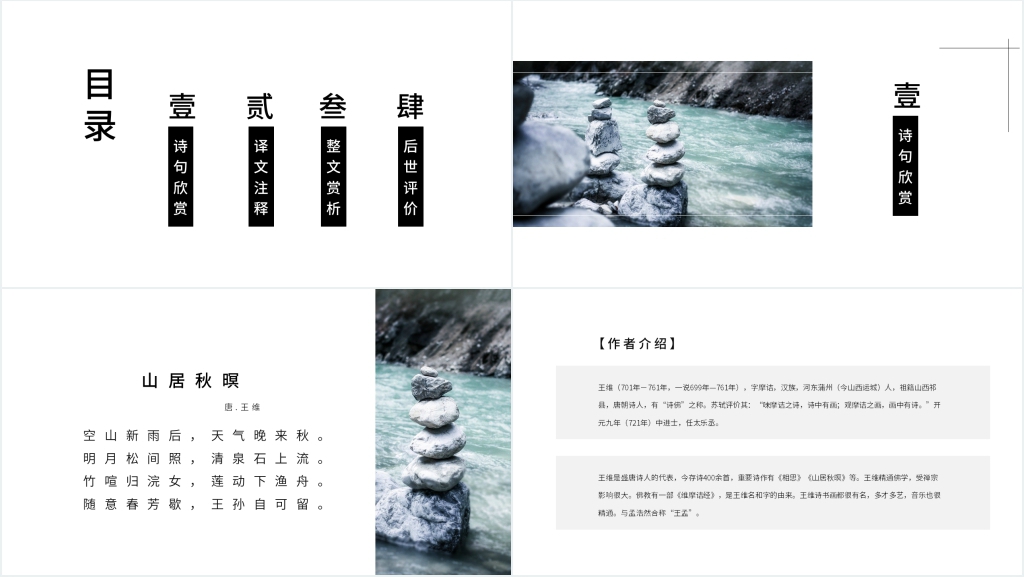 人教版五年级上册《山居秋暝》PPT课件 人教版五年级上册《山居秋暝》PPT课件